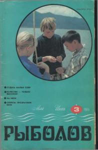 Рыболов 1986 №03