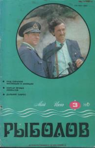 Рыболов 1987 №03
