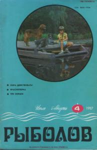Рыболов 1987 №04