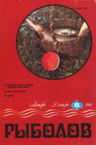 Рыболов 1987 №06