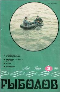 Рыболов 1989 №03