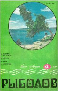 Рыболов 1989 №04