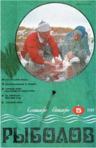 Рыболов 1989 №05