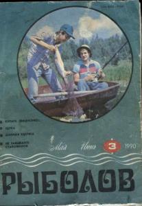 Рыболов 1990 №03