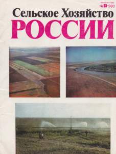 Сельское хозяйство России 1980 №07