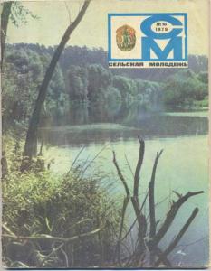 Сельская молодежь 1979 №10