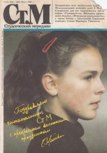 Студенческий меридиан 1989 №03