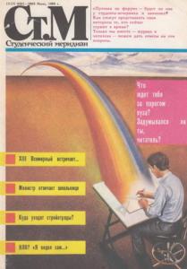 Студенческий меридиан 1989 №07
