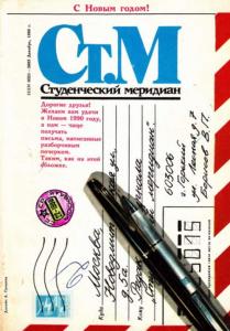 Студенческий меридиан 1989 №12