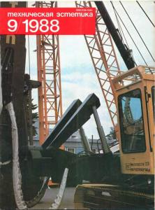 Техническая эстетика 1988 №09