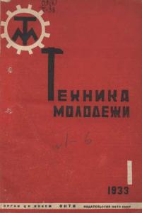 Техника - молодежи 1933 №01