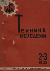 Техника - молодежи 1933 №02-03