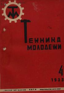 Техника - молодежи 1933 №04