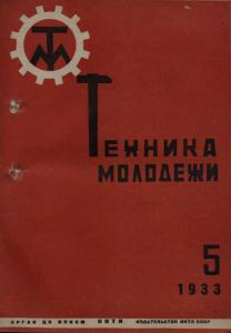 Техника - молодежи 1933 №05