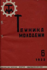 Техника - молодежи 1933 №06