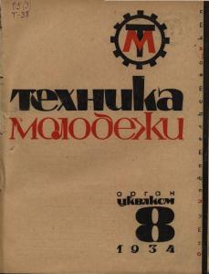 Техника - молодежи 1934 №08