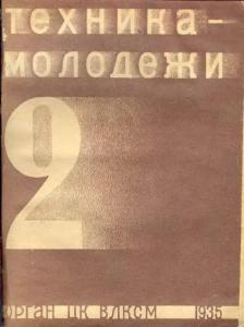 Техника - молодежи 1935 №02