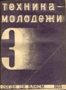 Техника - молодежи 1935 №03