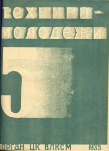 Техника - молодежи 1935 №05