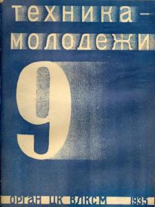 Техника - молодежи 1935 №09
