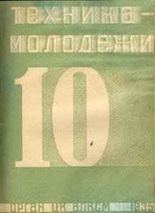 Техника - молодежи 1935 №10