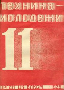 Техника - молодежи 1935 №11