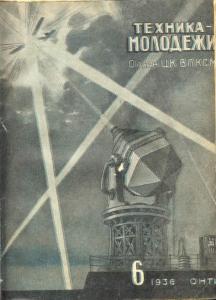 Техника - молодежи 1936 №06