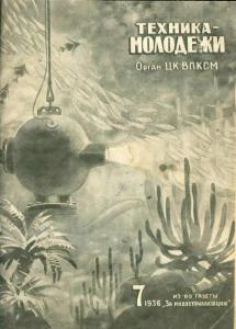 Техника - молодежи 1936 №07