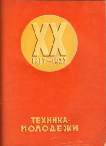 Техника - молодежи 1937 №10