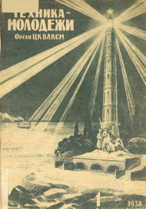Техника - молодежи 1938 №01