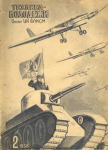 Техника - молодежи 1938 №02