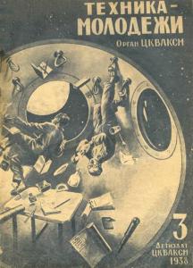 Техника - молодежи 1938 №03
