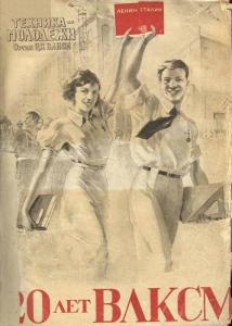 Техника - молодежи 1938 №10