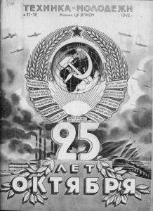 Техника - молодежи 1942 №11-12