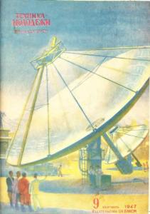Техника - молодежи 1947 №09