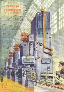 Техника - молодежи 1948 №12