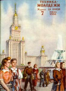 Техника - молодежи 1951 №07
