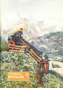 Техника - молодежи 1954 №10