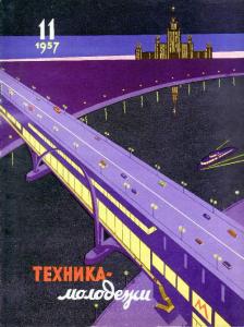 Техника - молодежи 1957 №11