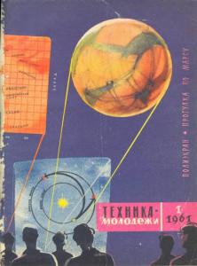 Техника - молодежи 1961 №01