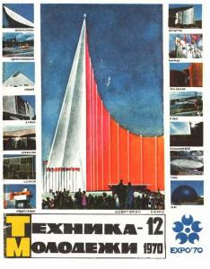 Техника - молодежи 1970 №12