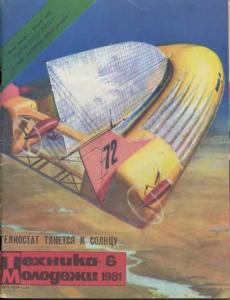 Техника - молодежи 1981 №06