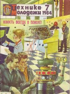 Техника - молодежи 1984 №07