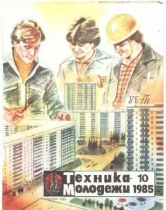 Техника - молодежи 1985 №10