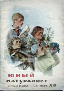 Юный натуралист 1938 №10