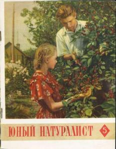 Юный натуралист 1956 №05
