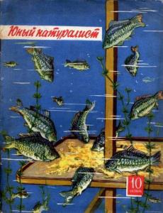 Юный натуралист 1957 №10