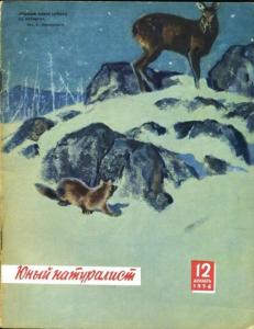 Юный натуралист 1958 №12