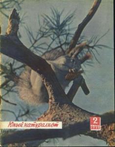 Юный натуралист 1959 №02