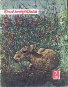 Юный натуралист 1959 №07